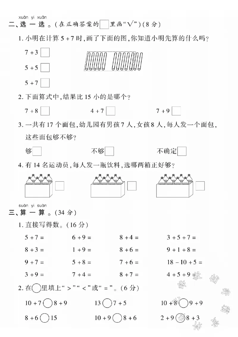 《24学年西师版一上数学第五单元测试卷SY_1年级上册同步教辅_1上-数学_一上数学-西师版试卷》第2页预览