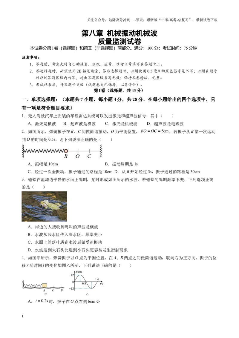 《测试8（学生版）_04-物理-高考总复习_一轮复习_2025年_2025年高考物理一轮复习讲义+练习+课件（新教材新高考）_第八章机械振动与机械波》第1页预览