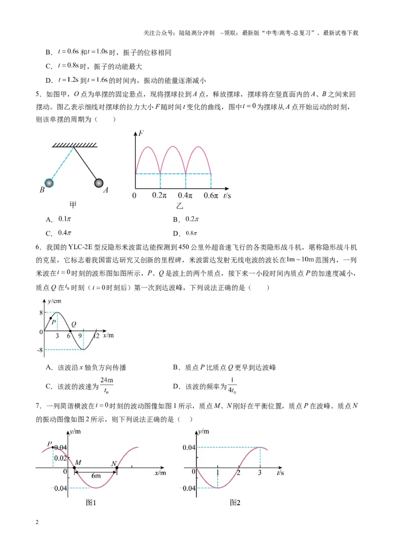 《测试8（学生版）_04-物理-高考总复习_一轮复习_2025年_2025年高考物理一轮复习讲义+练习+课件（新教材新高考）_第八章机械振动与机械波》第2页预览