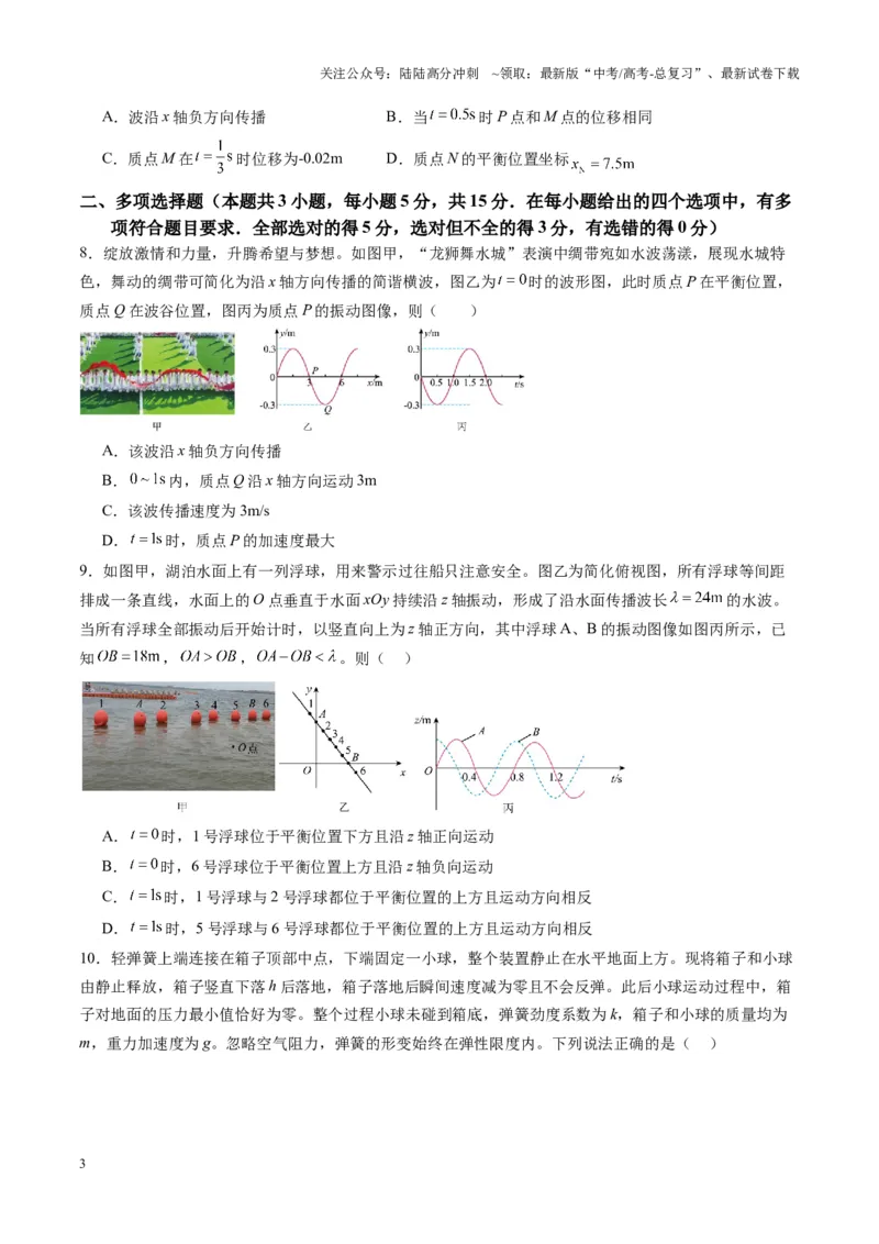《测试8（学生版）_04-物理-高考总复习_一轮复习_2025年_2025年高考物理一轮复习讲义+练习+课件（新教材新高考）_第八章机械振动与机械波》第3页预览