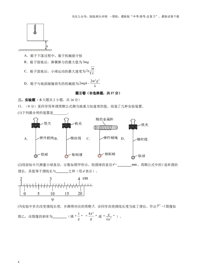 《测试8（学生版）_04-物理-高考总复习_一轮复习_2025年_2025年高考物理一轮复习讲义+练习+课件（新教材新高考）_第八章机械振动与机械波》第4页预览