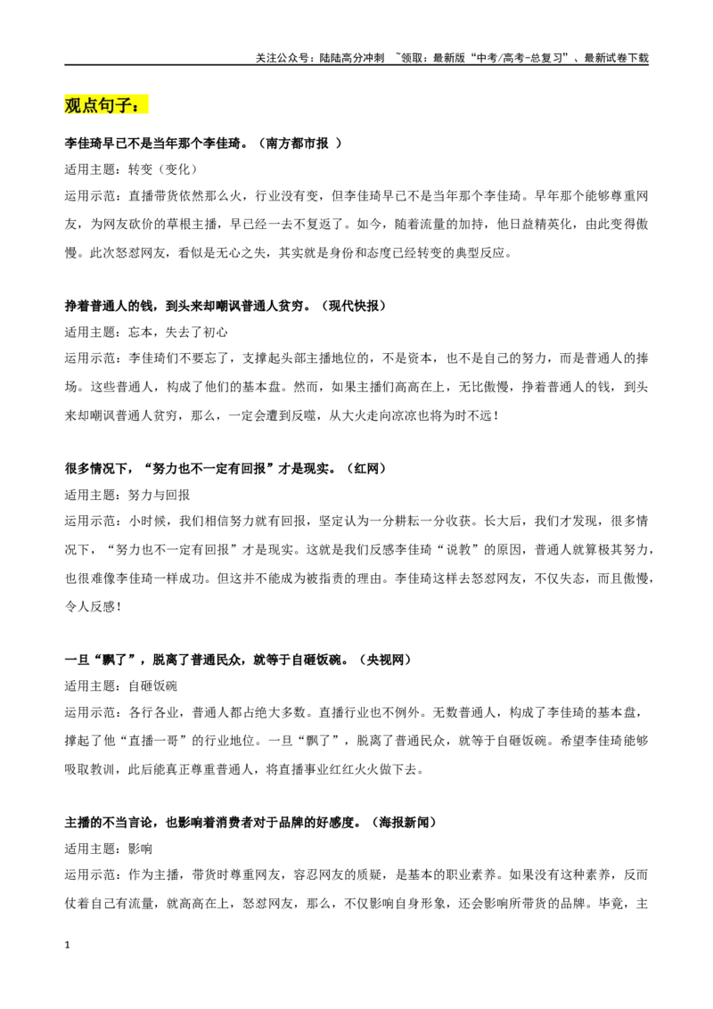 《李佳琦带货怼网友事件素材：观点句子+时评片段+精彩时评文_专项复习_2024年_2024年高考热点作文素材整理_资料》第1页预览