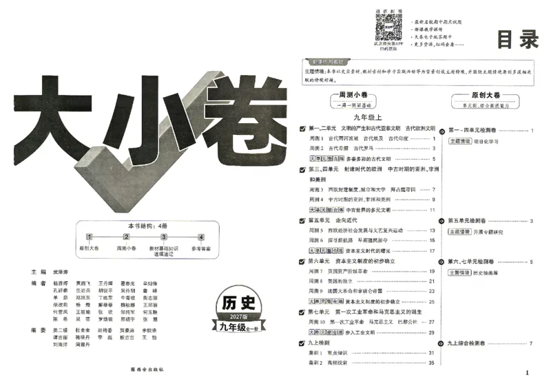 《2027《万唯中考•大小卷》历史9全大单元卷_26秋小学初中各机构教辅大合集（一本、教材帮、阳光同学、王朝霞、实验班、小典中点、上分卷、白欧、课堂笔记等等）_26秋初中教辅资料》第2页预览