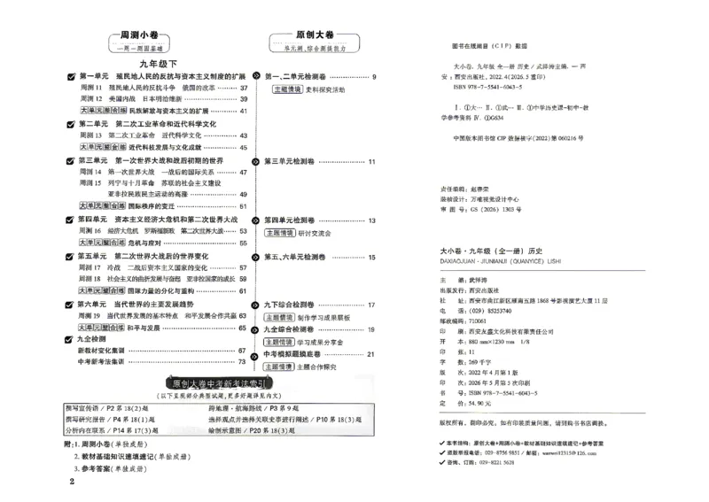《2027《万唯中考•大小卷》历史9全大单元卷_26秋小学初中各机构教辅大合集（一本、教材帮、阳光同学、王朝霞、实验班、小典中点、上分卷、白欧、课堂笔记等等）_26秋初中教辅资料》第3页预览
