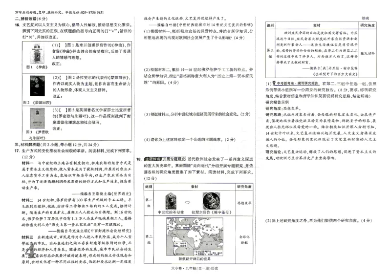 《2027《万唯中考•大小卷》历史9全大单元卷_26秋小学初中各机构教辅大合集（一本、教材帮、阳光同学、王朝霞、实验班、小典中点、上分卷、白欧、课堂笔记等等）_26秋初中教辅资料》第7页预览