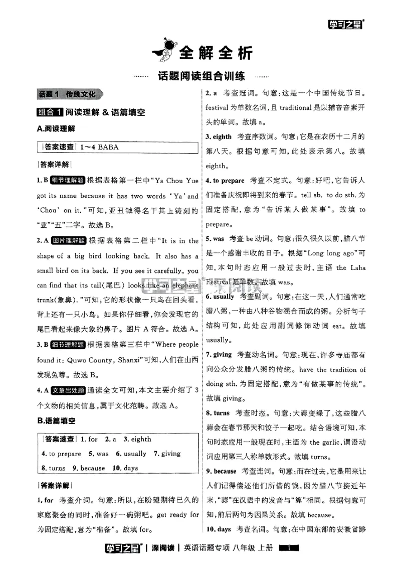 《八上深阅读话题阅读答案_26秋小学初中各机构教辅大合集（一本、教材帮、阳光同学、王朝霞、实验班、小典中点、上分卷、白欧、课堂笔记等等）_26秋初中教辅资料_26秋《学习之星》系列》第3页预览