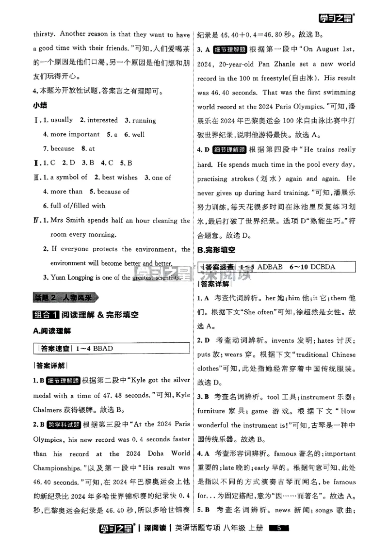 《八上深阅读话题阅读答案_26秋小学初中各机构教辅大合集（一本、教材帮、阳光同学、王朝霞、实验班、小典中点、上分卷、白欧、课堂笔记等等）_26秋初中教辅资料_26秋《学习之星》系列》第7页预览