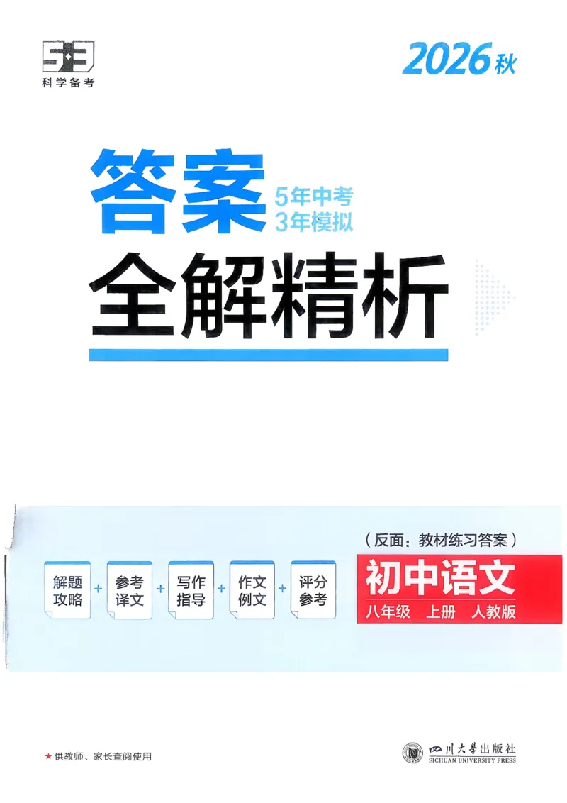 《4、答案_2027版初中《5年中考3年模拟》课时提分练8年级上册（语文）（人教）》第1页预览