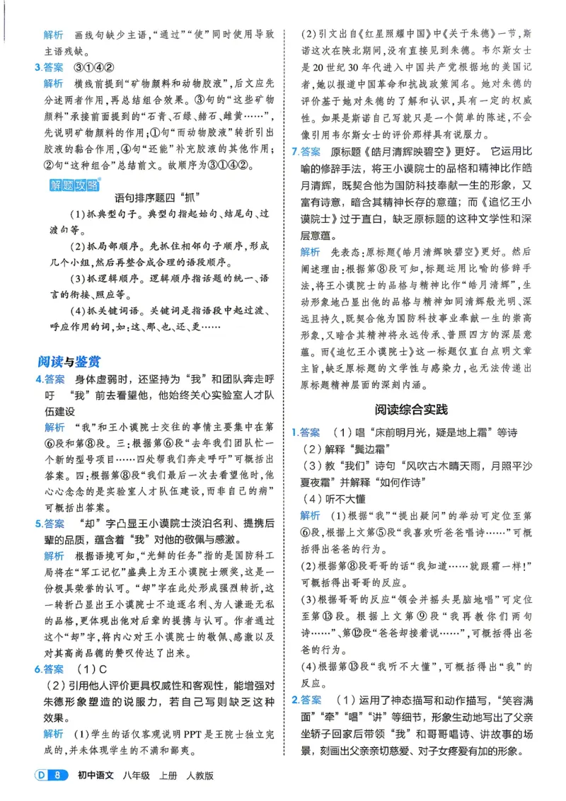 《4、答案_2027版初中《5年中考3年模拟》课时提分练8年级上册（语文）（人教）》第10页预览