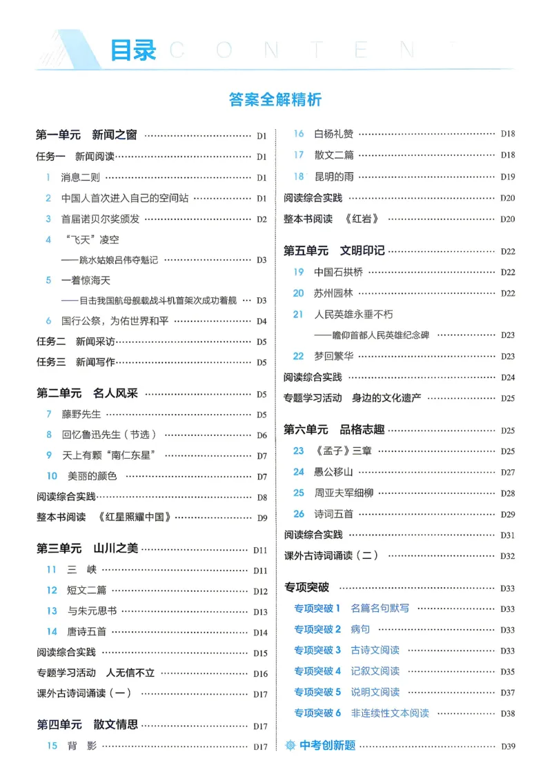 《4、答案_2027版初中《5年中考3年模拟》课时提分练8年级上册（语文）（人教）》第2页预览