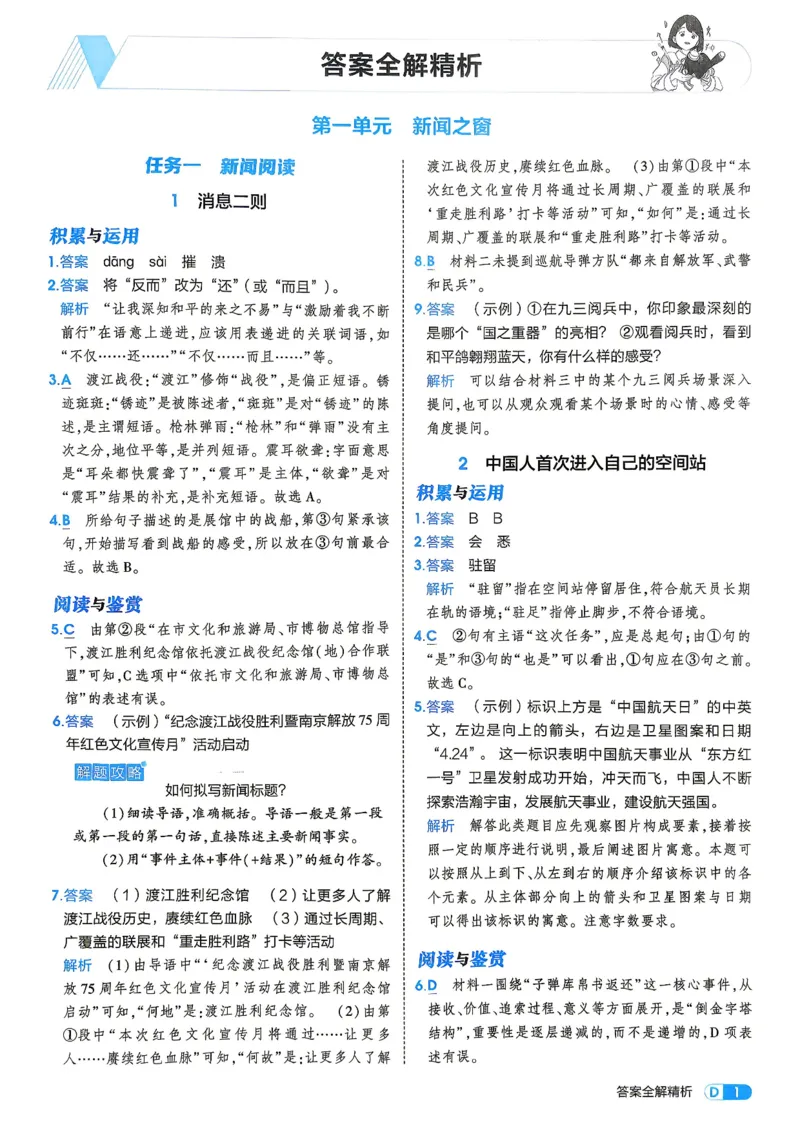 《4、答案_2027版初中《5年中考3年模拟》课时提分练8年级上册（语文）（人教）》第3页预览