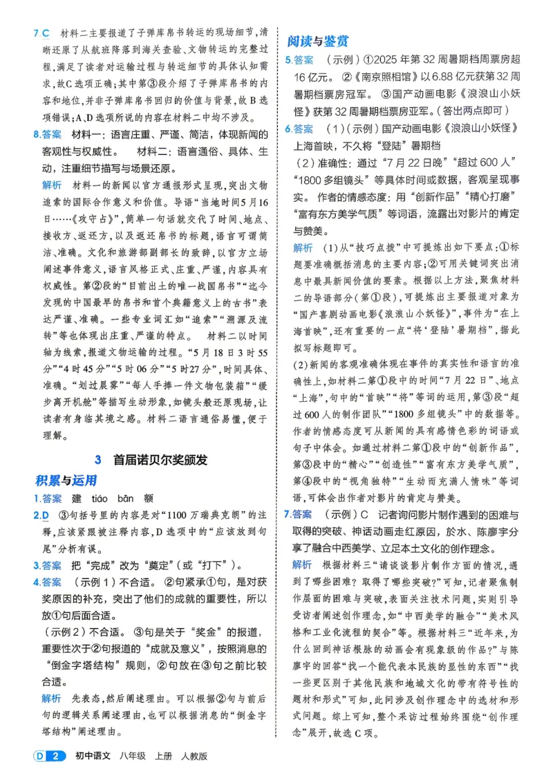 《4、答案_2027版初中《5年中考3年模拟》课时提分练8年级上册（语文）（人教）》第4页预览