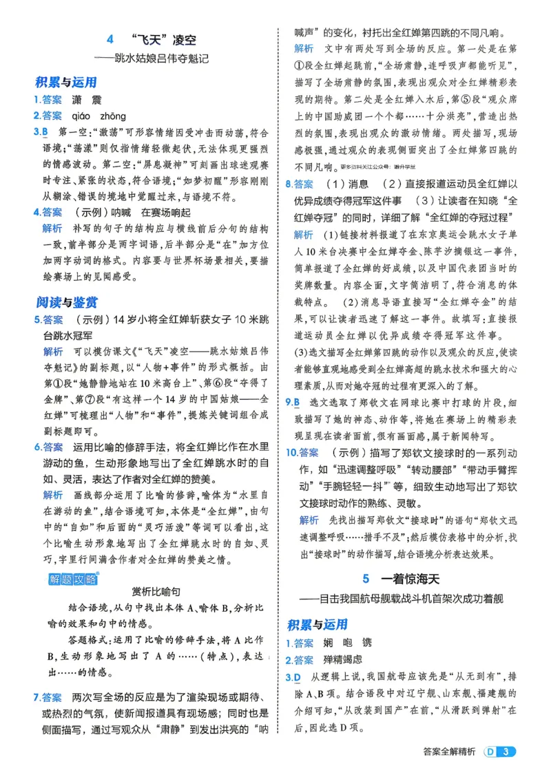 《4、答案_2027版初中《5年中考3年模拟》课时提分练8年级上册（语文）（人教）》第5页预览