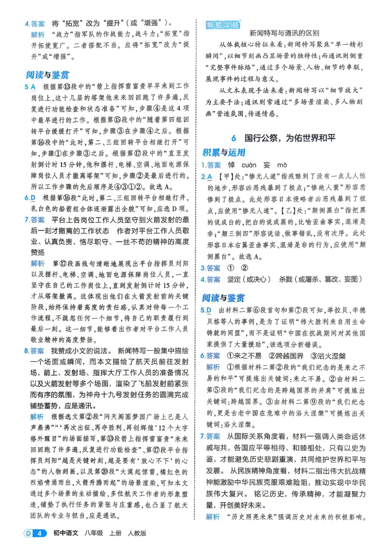 《4、答案_2027版初中《5年中考3年模拟》课时提分练8年级上册（语文）（人教）》第6页预览