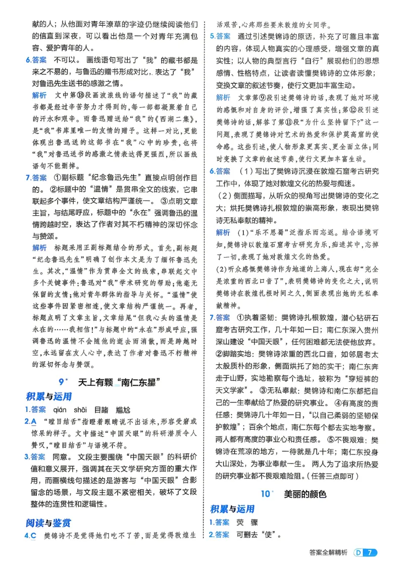 《4、答案_2027版初中《5年中考3年模拟》课时提分练8年级上册（语文）（人教）》第9页预览