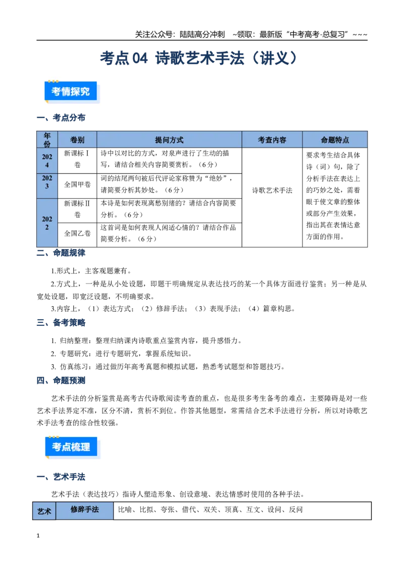 《核心考点04诗歌艺术手法（讲义）（全国通用）（教师版）_一轮复习_2026年-语文一轮复习_2026年高考语文一轮复习考点精讲精练（新高考通用）-G58_2026版》第1页预览