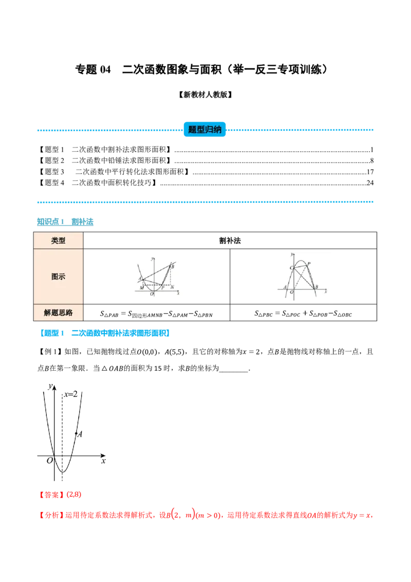 《专题04二次函数图象与面积（举一反三专项训练）数学新教材人教版九年级上册（解析版）_26秋初中教辅资料_26秋《举一反三》系列_2026秋《举一反三》9上数学（人教）》第1页预览