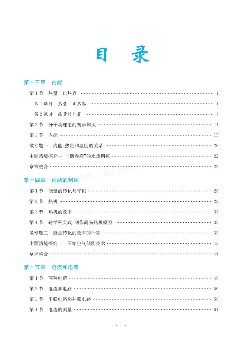 《2027《初中物理•新课堂金牌学案》九上(人教)_2027版初中《金牌学案》9年级上册（物理）（人教版）》第1页预览