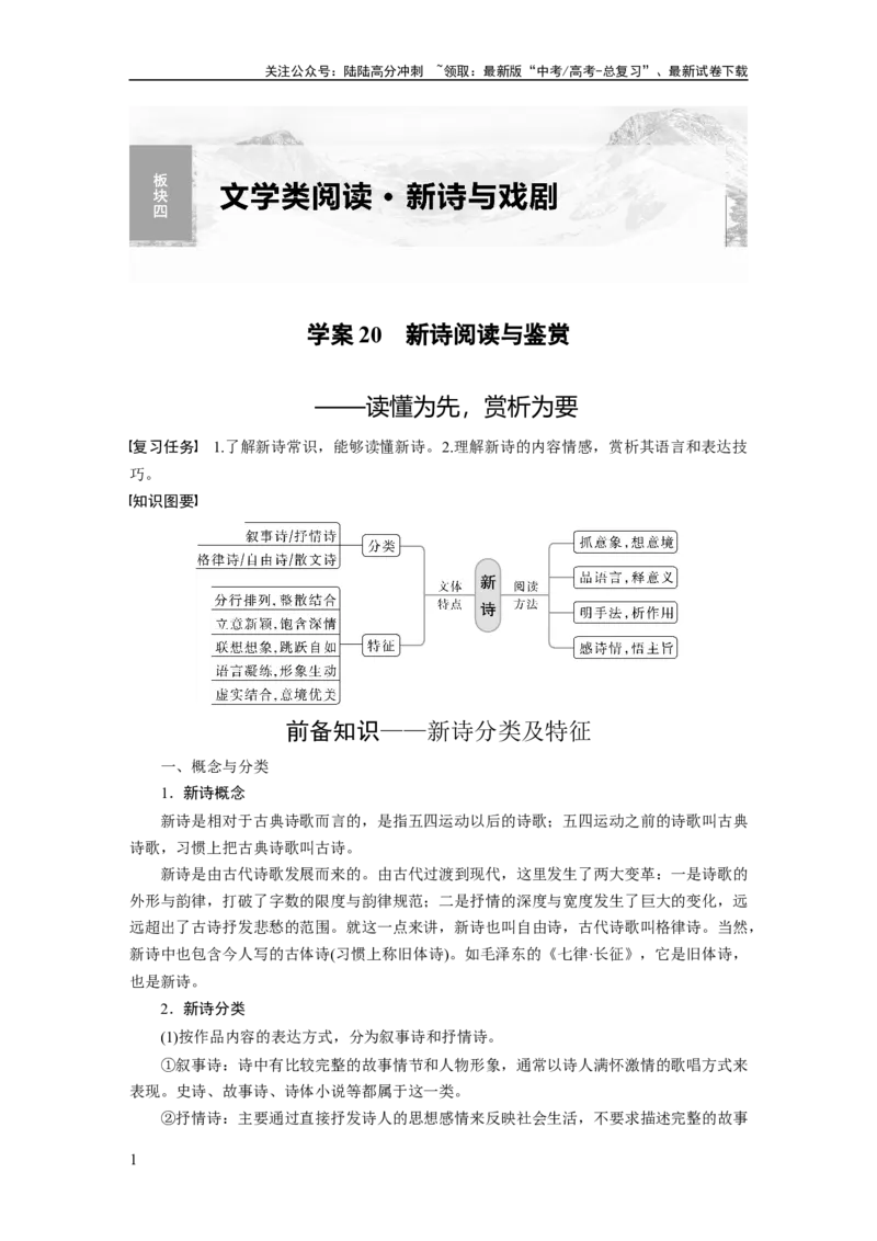 《板块四学案20　新诗阅读与鉴赏——读懂为先，赏析为要_一轮复习_2024年_2024高考语文大一轮复习课件讲义新人教版知识总结_2024年高考语文一轮复习讲义（部编新高考版）_大一轮复习讲义》第1页预览