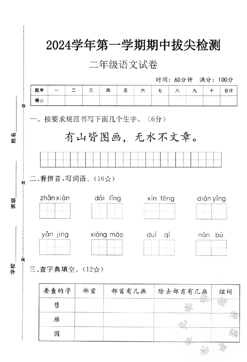 《24学年二年级语文第一学期期中拔尖检测卷SY_2年级上册同步教辅_2上-语文_二上语文-期中+期末试卷_二上语文-期中卷》第1页预览