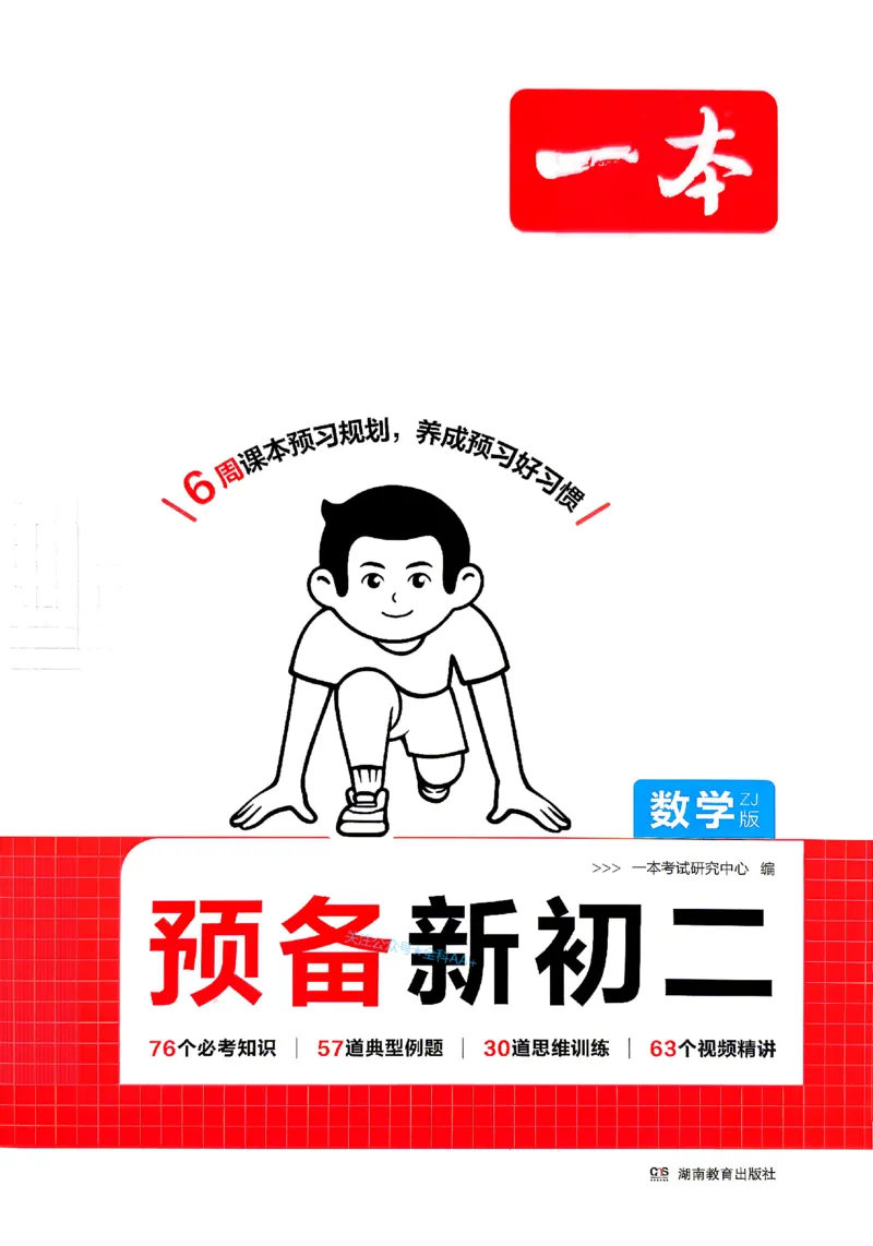 《2026秋《一本•预备新初二》数学(浙教)_2027版初中《一本预备新初二》数学(浙教)》第1页预览