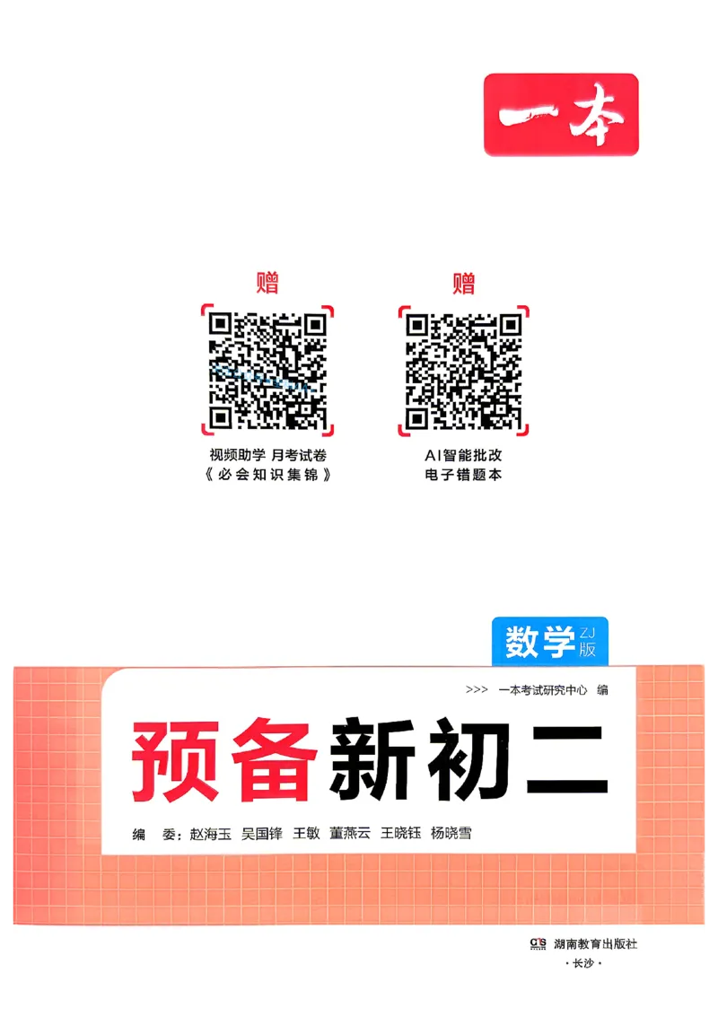 《2026秋《一本•预备新初二》数学(浙教)_2027版初中《一本预备新初二》数学(浙教)》第2页预览