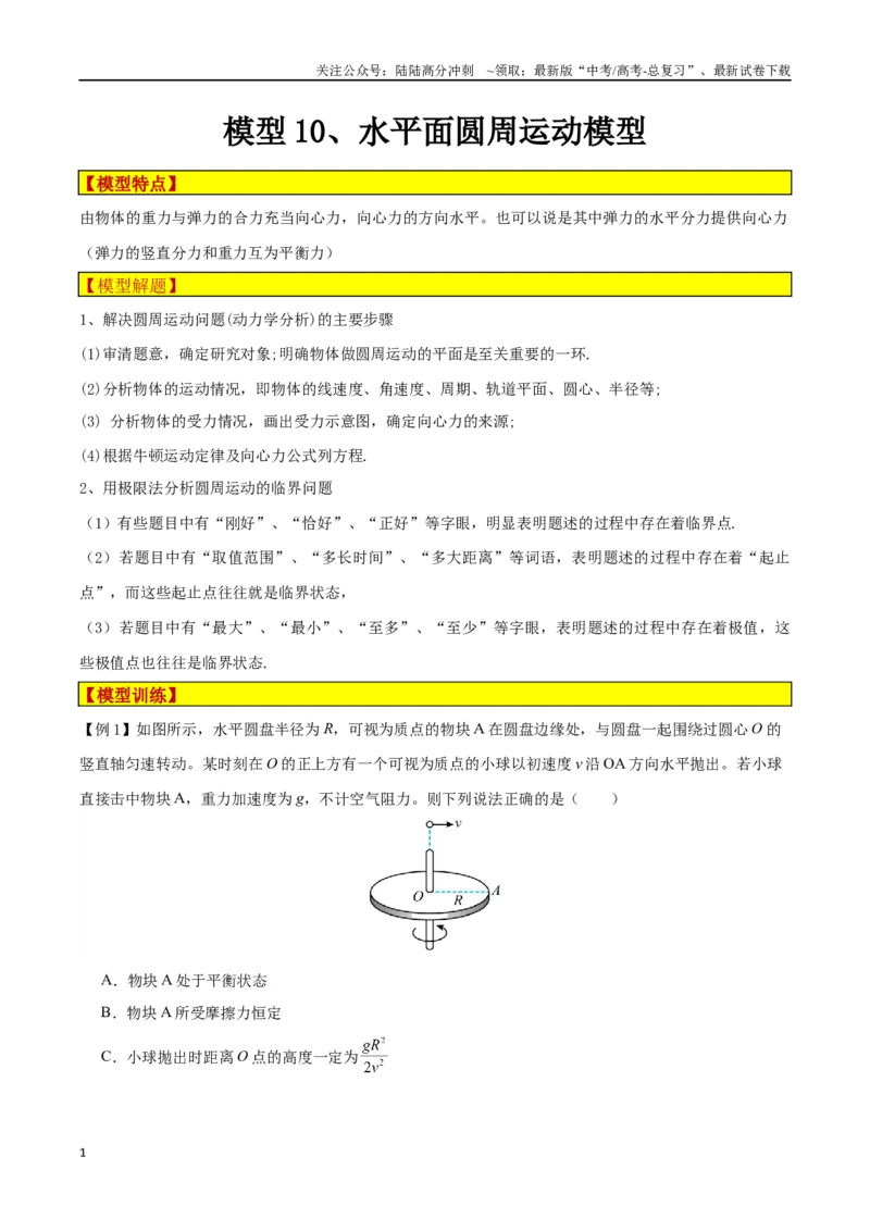 《模型10、水平面圆周运动模型（原卷版）_04-物理-高考总复习_专项复习_2024年_2024年高考物理答题技巧与模板构建》第1页预览