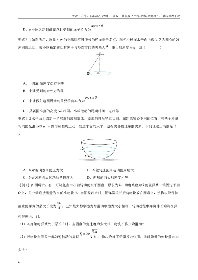 《模型10、水平面圆周运动模型（原卷版）_04-物理-高考总复习_专项复习_2024年_2024年高考物理答题技巧与模板构建》第4页预览