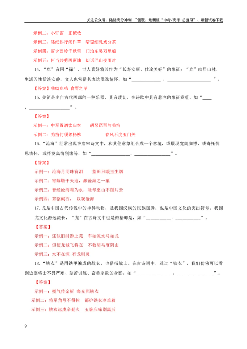 《易错题27古诗文默写之开放性默写题——不会在开放中找限制（解析版）_专项复习_2024年_2024年高考语文考试易错题（新高考专用）_教师版（含答案解析）》第9页预览