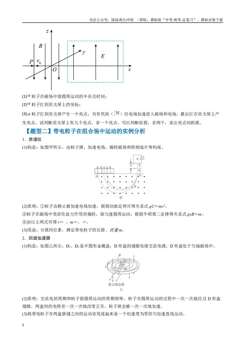 《抢分秘籍11带电粒子在组合场、叠加场中的运动（五大题型）（学生版）_04-物理-高考总复习_专项复习_2025年_2025年高考物理抢分秘籍（新高考通用）_2025版》第5页预览