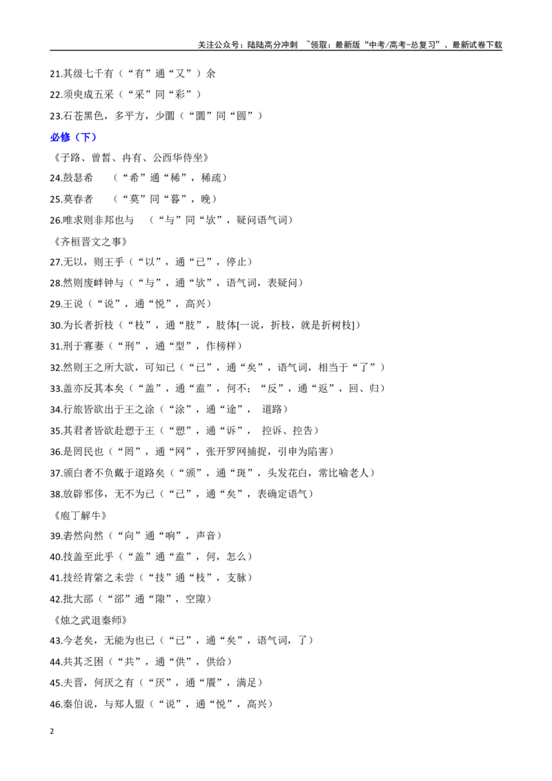 《新教材新高考统编版五册通假字全扫描（全国通用）_一轮复习_2024年_2024高考语文一轮复习各版块分点精讲课件全国通用_资料》第2页预览