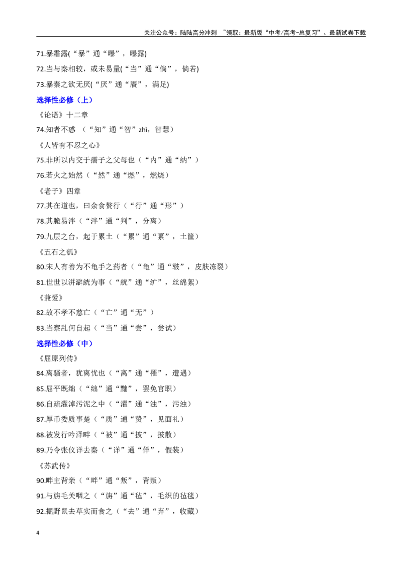 《新教材新高考统编版五册通假字全扫描（全国通用）_一轮复习_2024年_2024高考语文一轮复习各版块分点精讲课件全国通用_资料》第4页预览