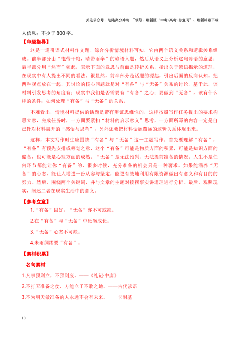 《思辨类范文6题（原题呈现+审题指导+立意参考+高分范文）_专项复习_2024年_2024年高考语文作文高分素材运用+考前抢分技巧+押题预测+实战导写+优秀范文（全国通用）_资料_优秀范文篇》第10页预览
