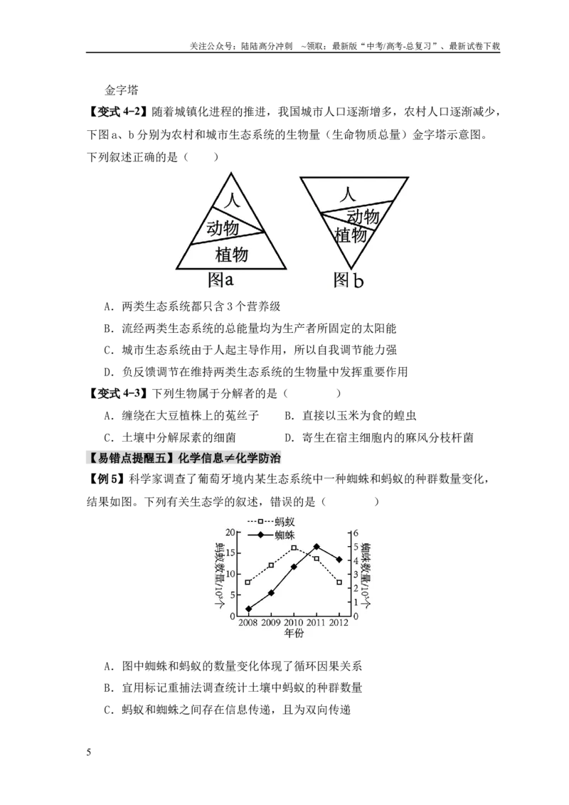 《易错点15生态系统中的几个“不一定”（学生版）_06-生物-高考总复习_专项复习_2025年_2025年高考生物考试易错题专项训_资料》第5页预览