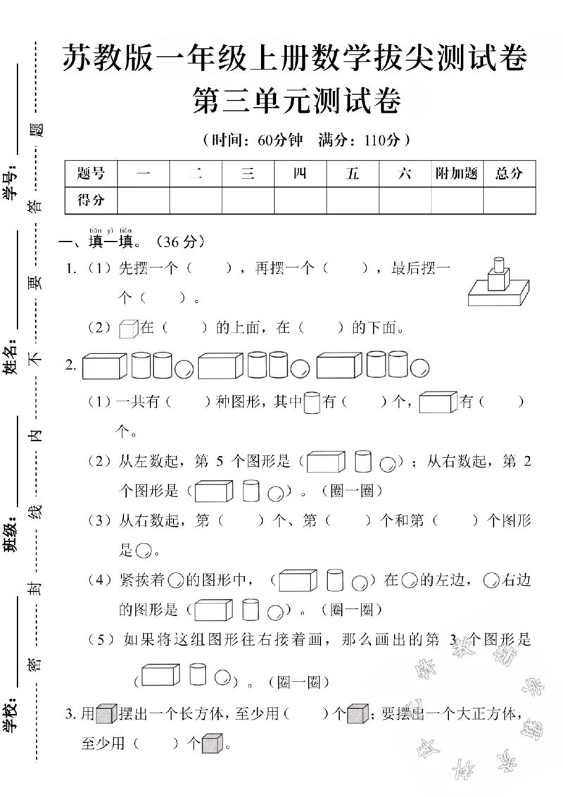 《24学年苏教版一年级数学第三单元测试卷SY_1年级上册同步教辅_1上-数学_一上数学-苏教版试卷》第1页预览