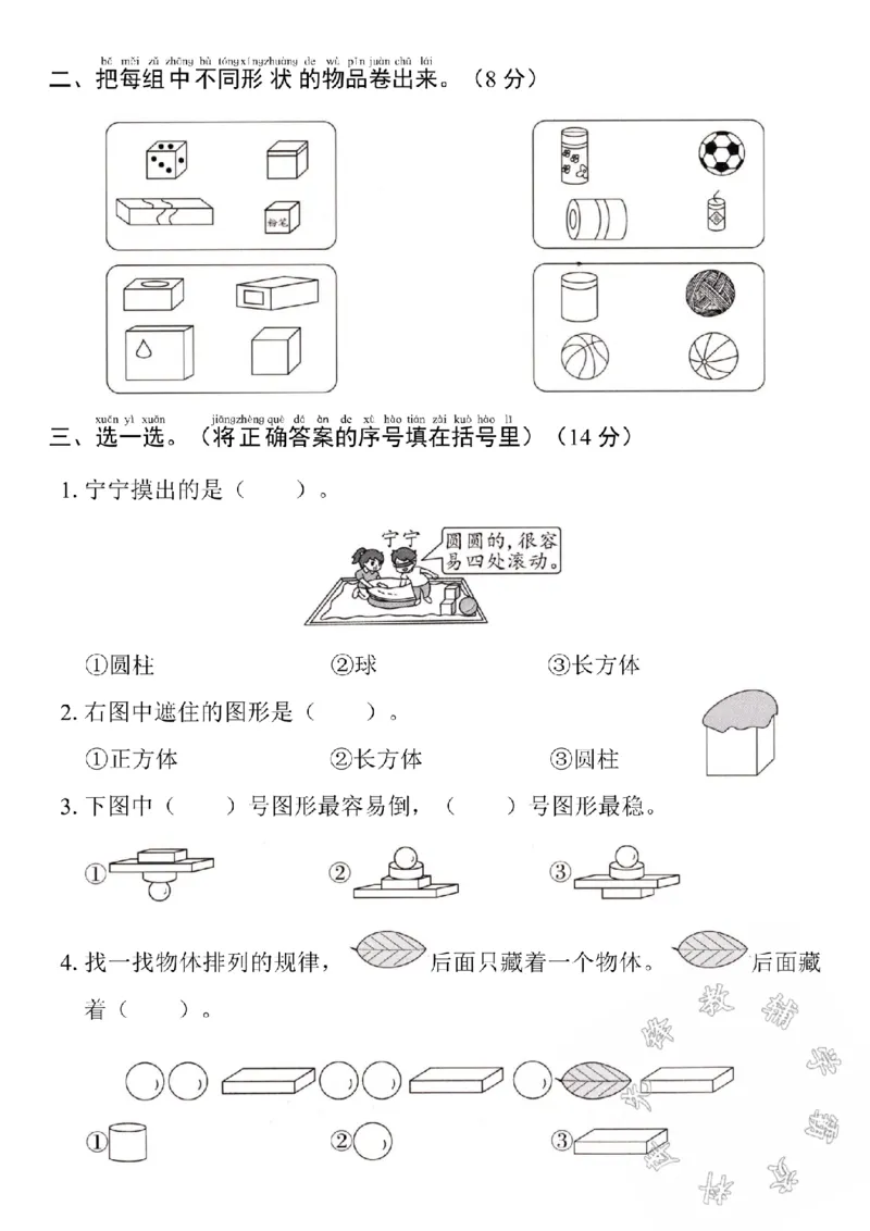 《24学年苏教版一年级数学第三单元测试卷SY_1年级上册同步教辅_1上-数学_一上数学-苏教版试卷》第2页预览