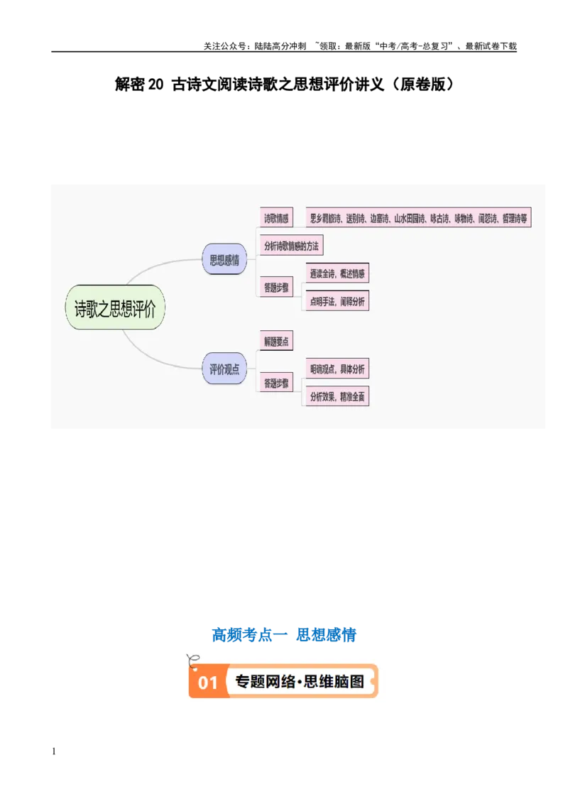 《解密20古诗词鉴赏诗歌之思想评价（讲义）（原卷版）_二轮复习_2024年_2024年高考语文二轮复习高频考点追踪与预测（新高考专用）_讲义》第1页预览