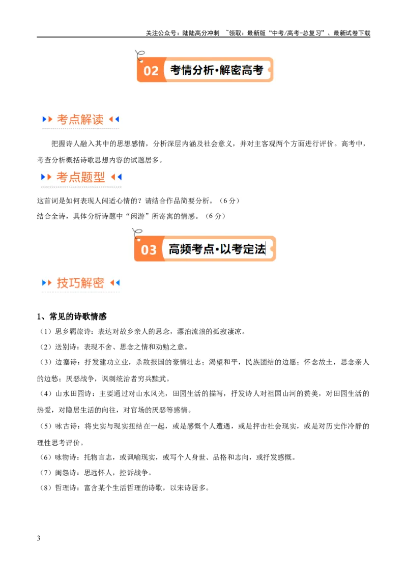 《解密20古诗词鉴赏诗歌之思想评价（讲义）（原卷版）_二轮复习_2024年_2024年高考语文二轮复习高频考点追踪与预测（新高考专用）_讲义》第3页预览