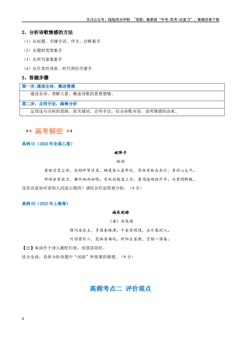 《解密20古诗词鉴赏诗歌之思想评价（讲义）（原卷版）_二轮复习_2024年_2024年高考语文二轮复习高频考点追踪与预测（新高考专用）_讲义》第4页预览
