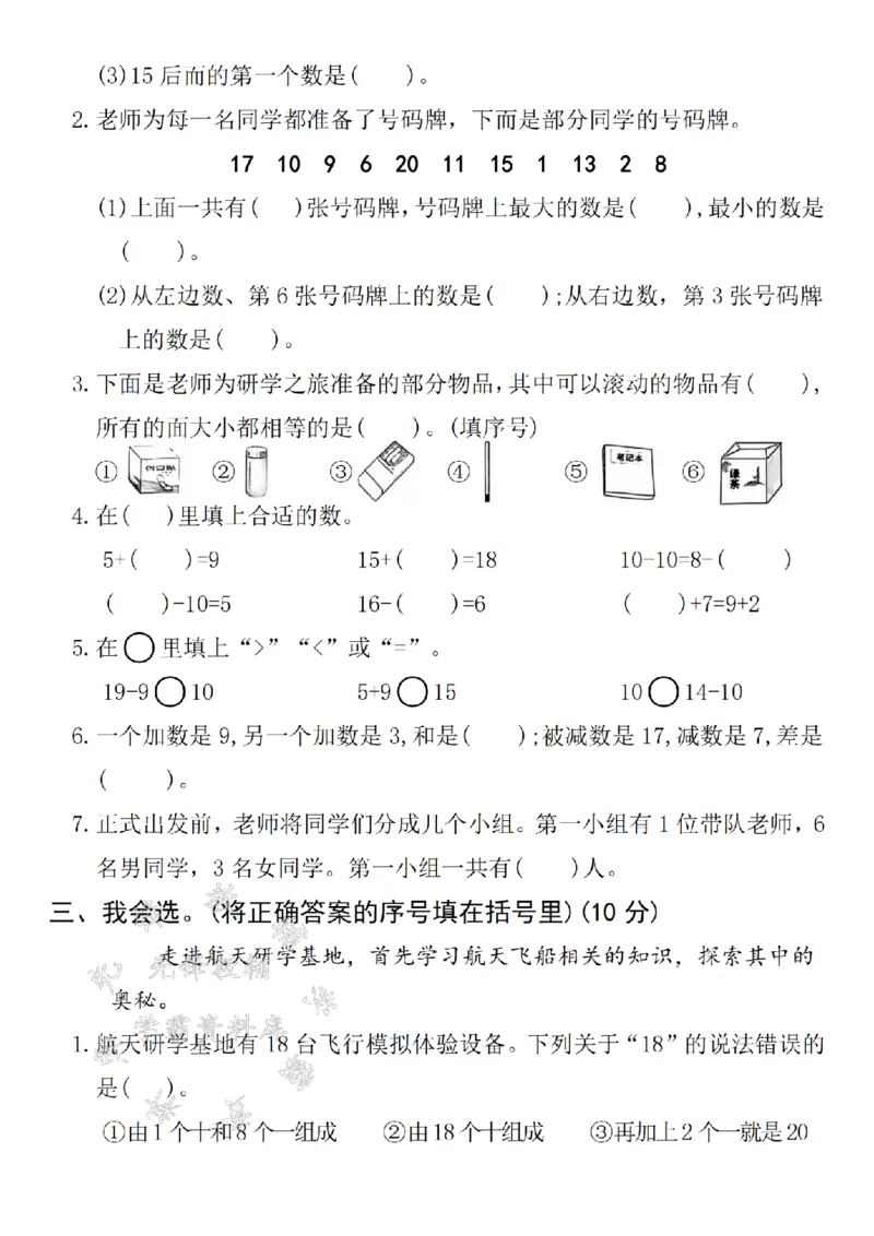 《24年一上数学期末真题测试卷-3+6-SY(1)_1年级上册同步教辅_1上-数学_一上数学-期中+期末卷通用》第2页预览