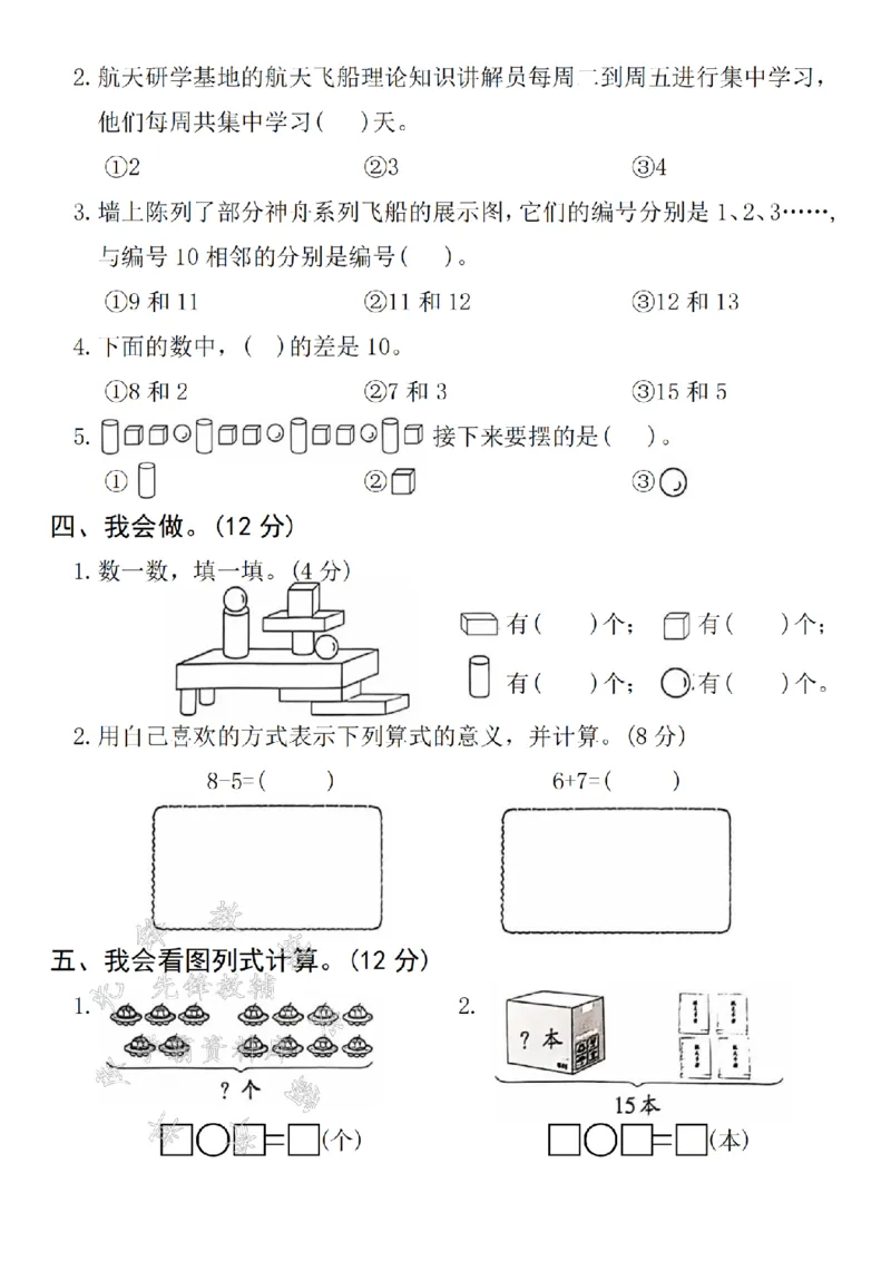 《24年一上数学期末真题测试卷-3+6-SY(1)_1年级上册同步教辅_1上-数学_一上数学-期中+期末卷通用》第3页预览