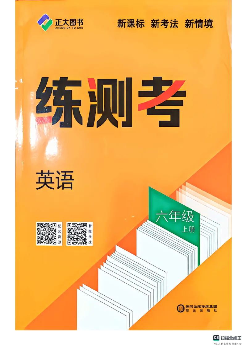 《六上英语练测考_2027版初中《练测考》7年级上册（英语）（鲁教）》第1页预览