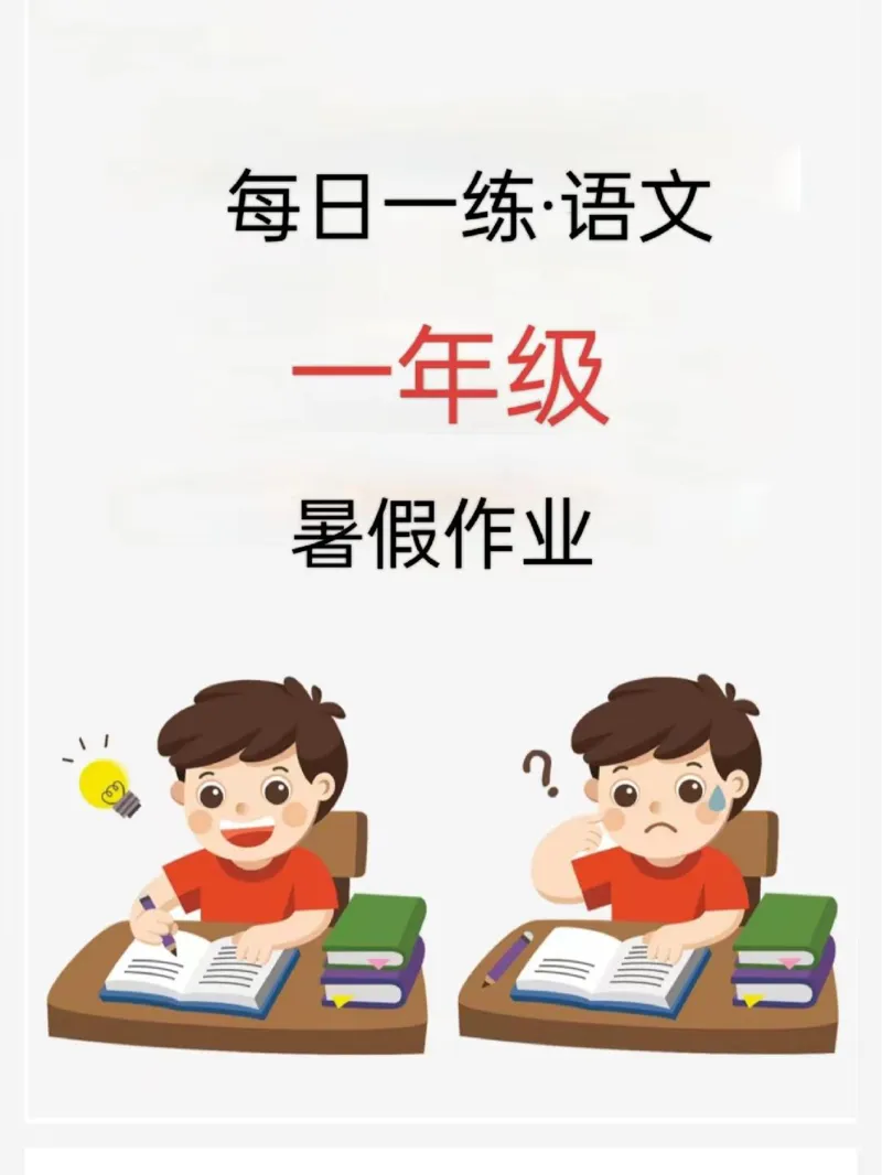 《一年级语文《暑假作业每日一练》_2025秋小学语数英热门学习资料合集_1-6年级语文《暑假作业预习单每日一练》》第1页预览