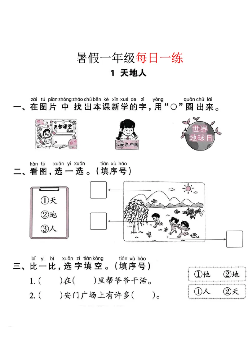 《一年级语文《暑假作业每日一练》_2025秋小学语数英热门学习资料合集_1-6年级语文《暑假作业预习单每日一练》》第2页预览