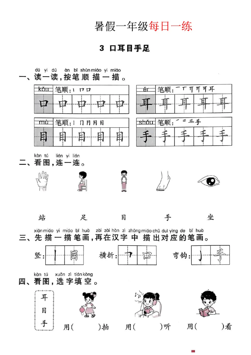 《一年级语文《暑假作业每日一练》_2025秋小学语数英热门学习资料合集_1-6年级语文《暑假作业预习单每日一练》》第4页预览