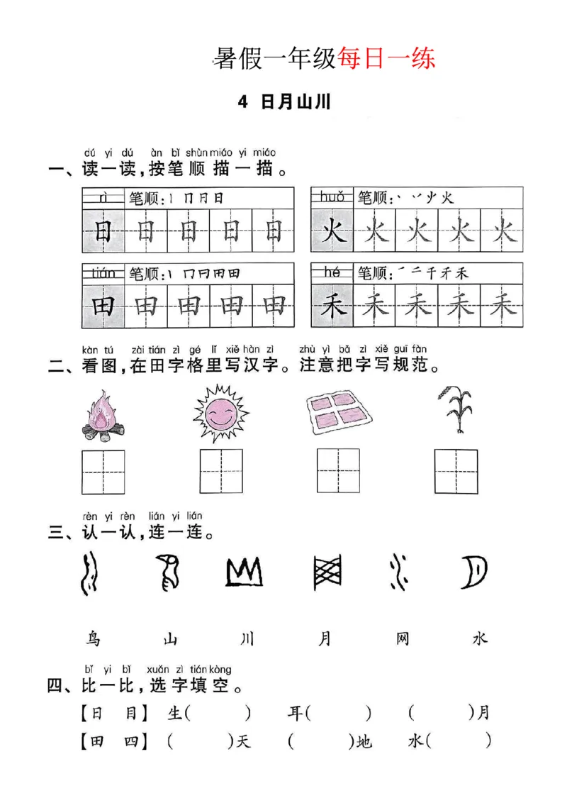 《一年级语文《暑假作业每日一练》_2025秋小学语数英热门学习资料合集_1-6年级语文《暑假作业预习单每日一练》》第5页预览