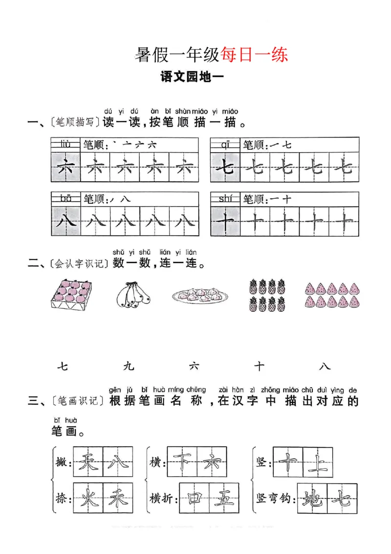 《一年级语文《暑假作业每日一练》_2025秋小学语数英热门学习资料合集_1-6年级语文《暑假作业预习单每日一练》》第6页预览
