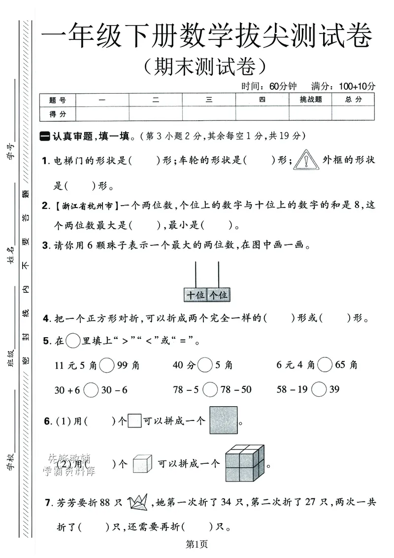 《2025春一年级下册期末拔尖测试卷7_1年级下册同步教辅_1下-数学_一下数学-单元+期中+期末试卷_数学-人教版_数学-期末人教》第1页预览