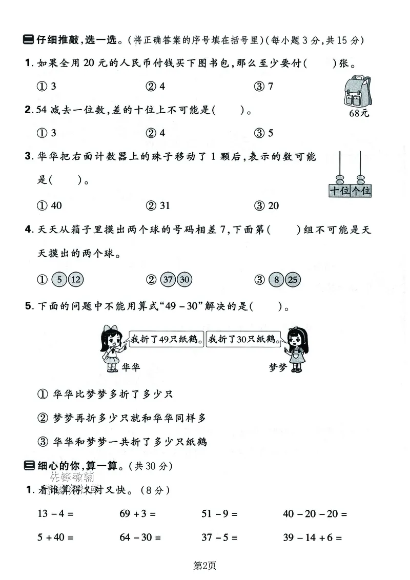 《2025春一年级下册期末拔尖测试卷7_1年级下册同步教辅_1下-数学_一下数学-单元+期中+期末试卷_数学-人教版_数学-期末人教》第2页预览