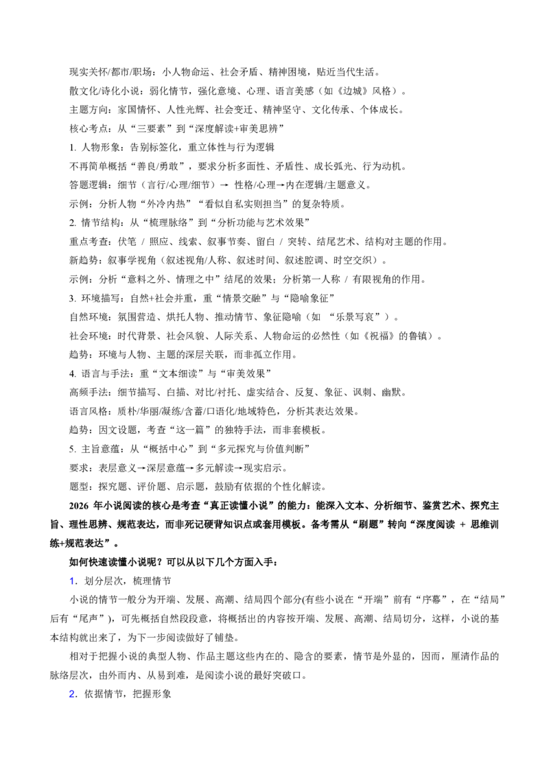 《抢分秘籍文学作品类小说阅读解题秘籍（知识清单）（原卷版）_三轮冲刺_2026年试卷教辅资源等多个文件_上好课2026版高中《终极冲刺抢分清单》（语文）（全国通用）》第2页预览